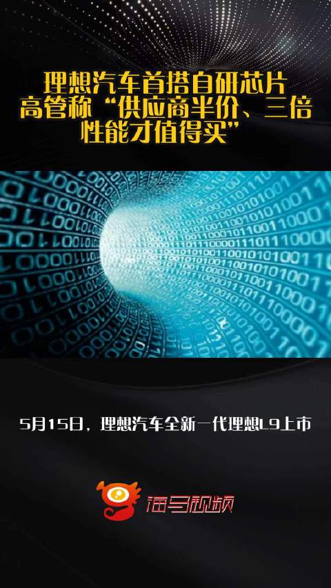 理想汽车首搭自研芯片，高管称“供应商半价、三倍性能才值得买”