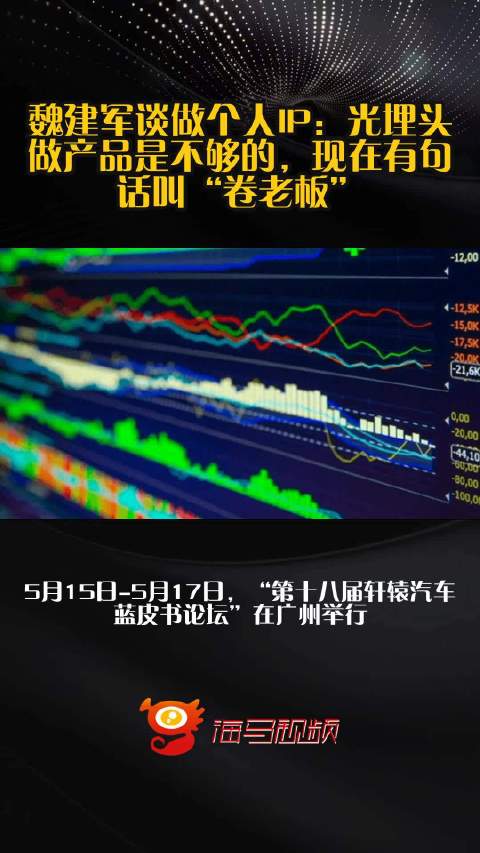 魏建军谈做个人IP：光埋头做产品是不够的，现在有句话叫“卷老板”