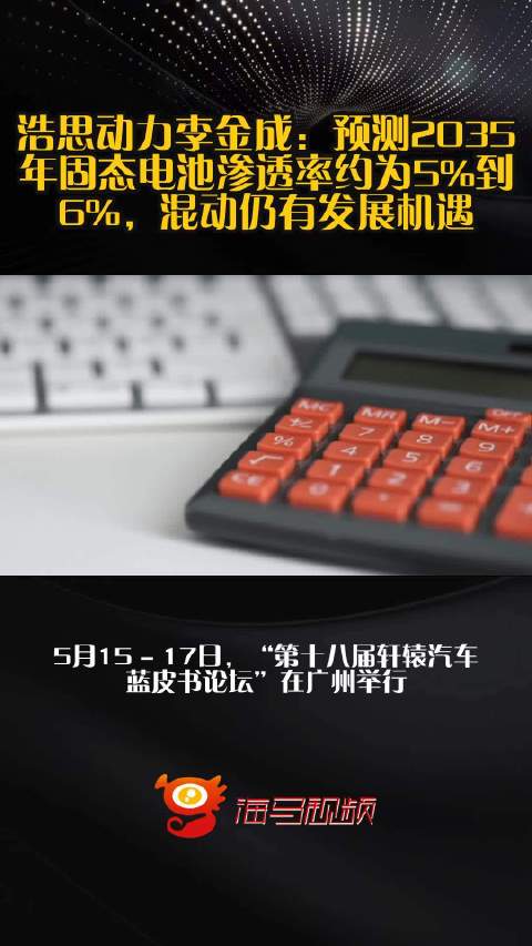 浩思动力李金成：预测2035年固态电池渗透率约为5%到6%，混动仍有发展机遇