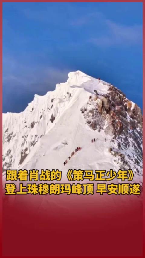 跟着@肖战 的《策马正少年》登上珠穆朗玛峰顶，早安顺遂