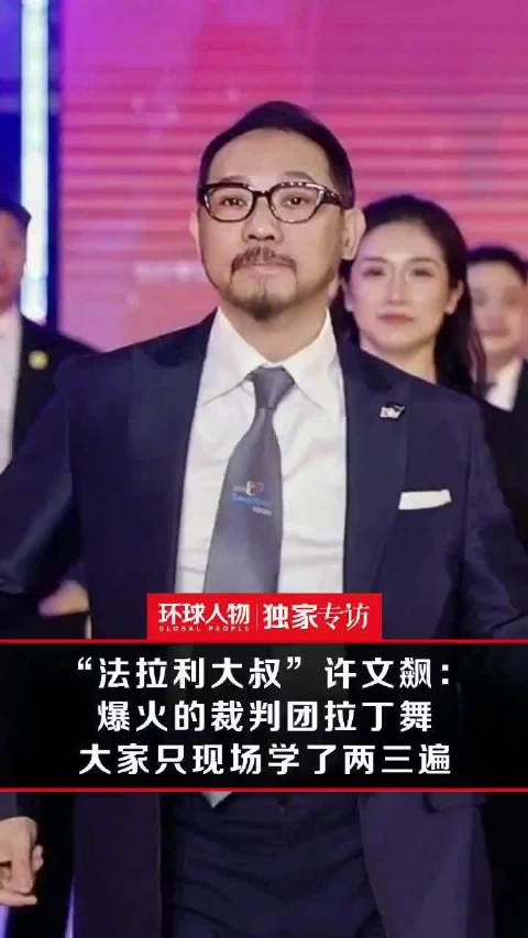 58岁北舞教授许文飙西装拉丁走红，45年深耕舞蹈普惠大众