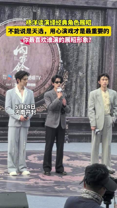 杨洋说展昭是很有分量的角色