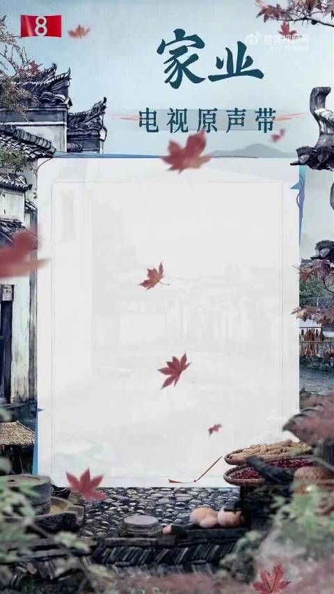 家业OST满满故事感