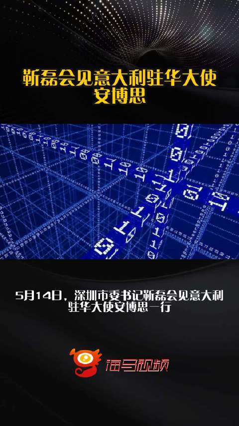 靳磊会见意大利驻华大使安博思
