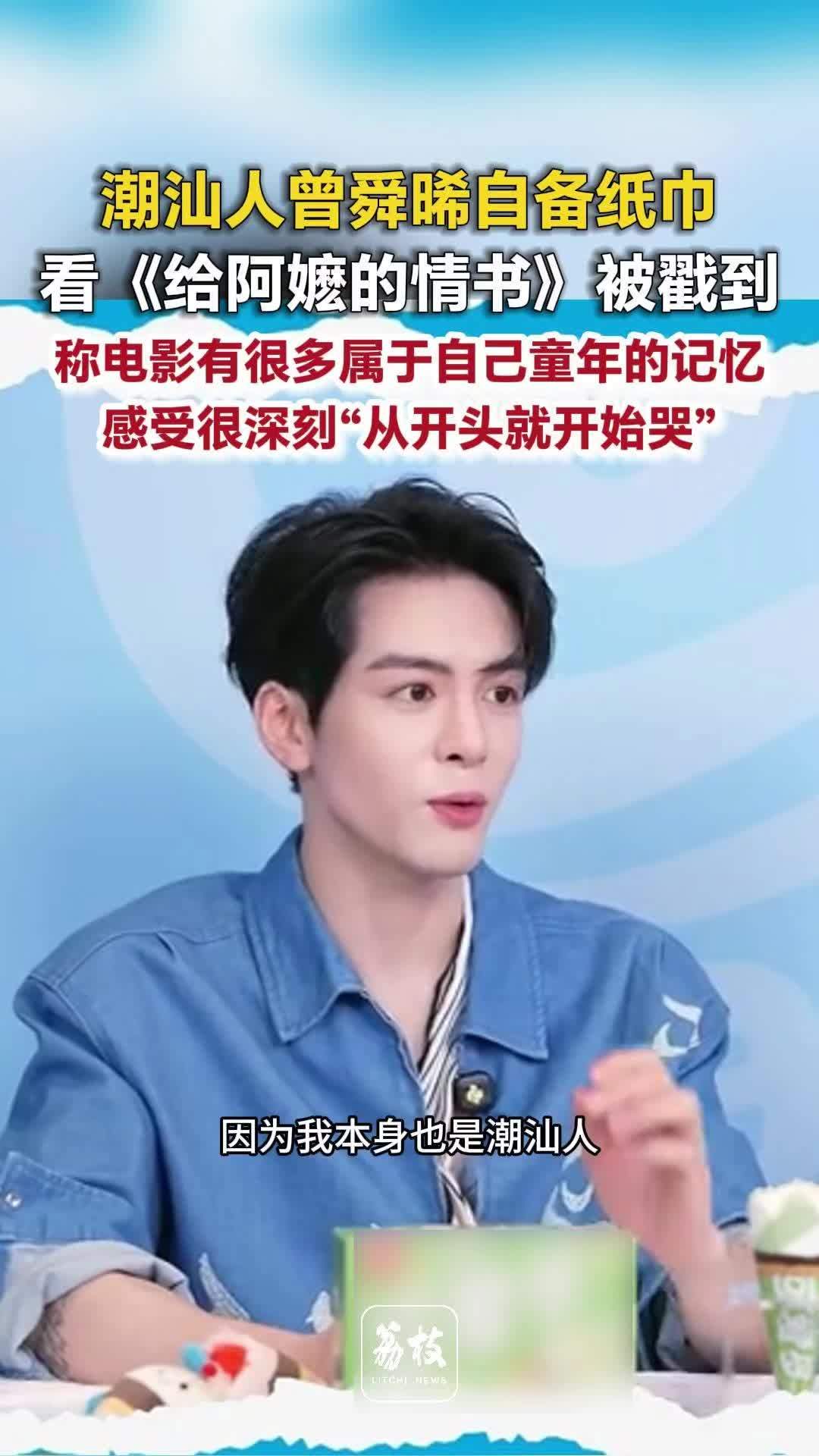 曾舜晞看给阿嬷的情书全程爆哭潮汕人曾舜晞真诚推荐家乡电影