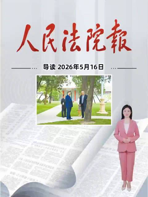 2026年5月16日《人民法院报》重点导读