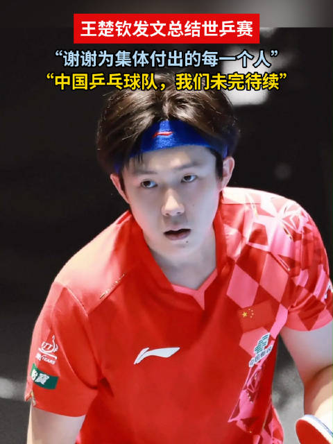王楚钦称比起生日更爱集体奖杯