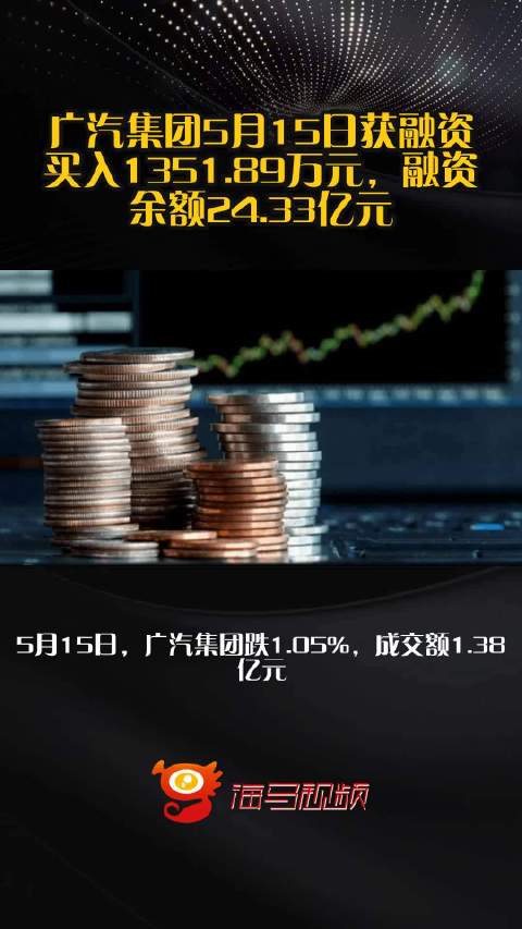 广汽集团5月15日获融资买入1351.89万元，融资余额24.33亿元