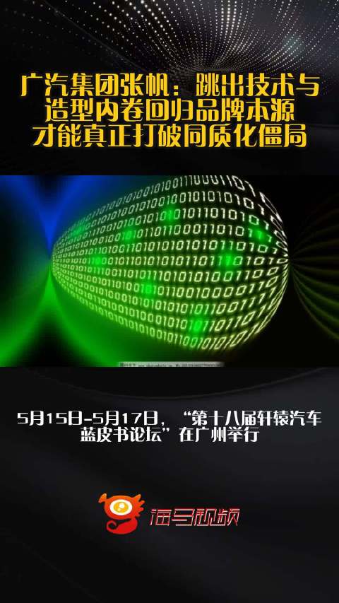 广汽集团张帆：跳出技术与造型内卷回归品牌本源，才能真正打破同质化僵局