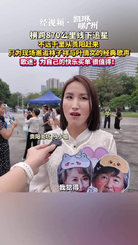 跨越870公里线下追星 歌迷：为自己的快乐买单，很值得！