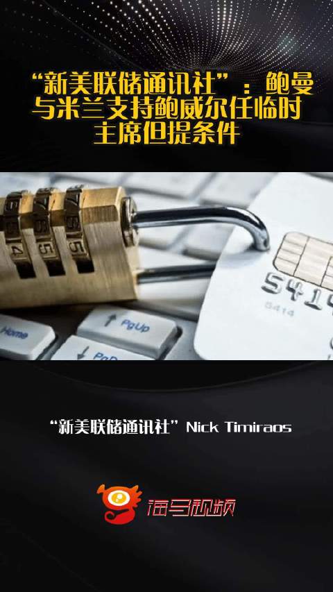 “新美联储通讯社”：鲍曼与米兰支持鲍威尔任临时主席但提条件