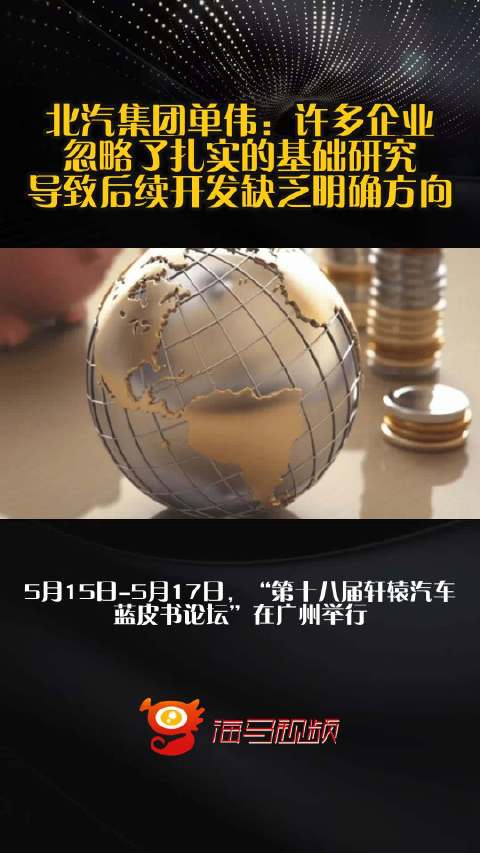北汽集团单伟：许多企业忽略了扎实的基础研究，导致后续开发缺乏明确方向