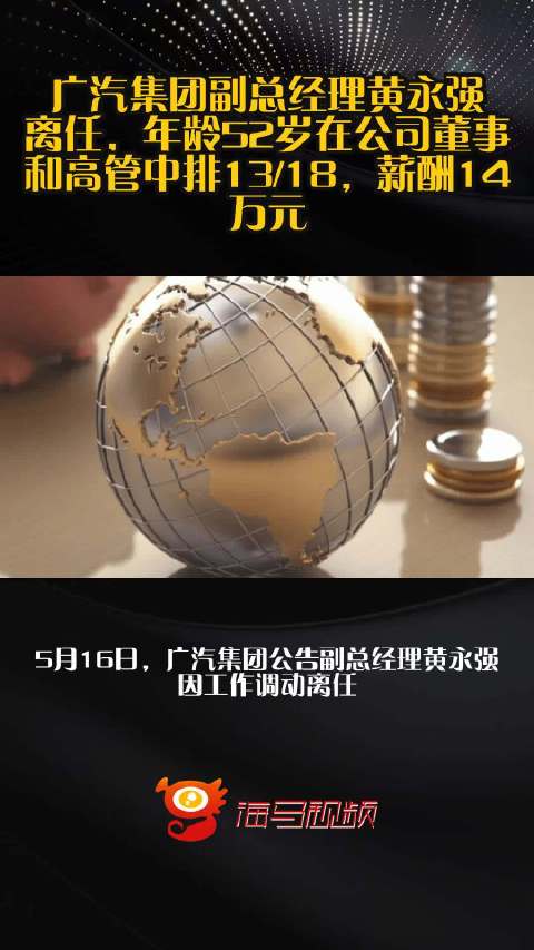 广汽集团副总经理黄永强离任，年龄52岁在公司董事和高管中排13/18，薪酬14万元