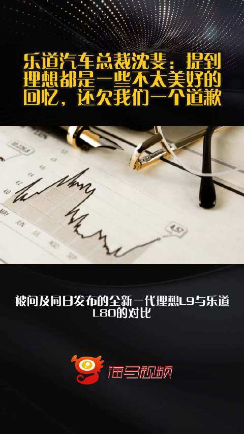 乐道汽车总裁沈斐：提到理想都是一些不太美好的回忆，还欠我们一个道歉