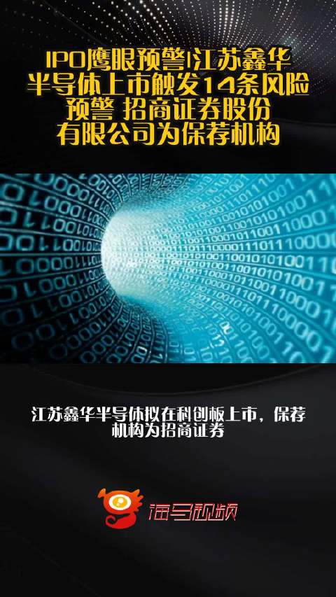IPO鹰眼预警|江苏鑫华半导体上市触发14条风险预警 招商证券股份有限公司为保荐机构