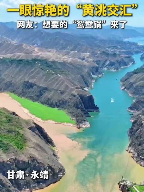 甘肃永靖黄河洮河交汇现鸳鸯锅奇观