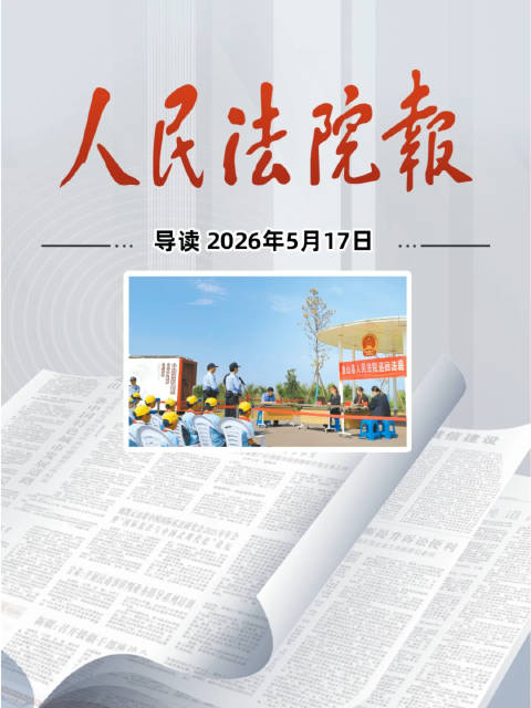 2026年5月17日《人民法院报》重点导读