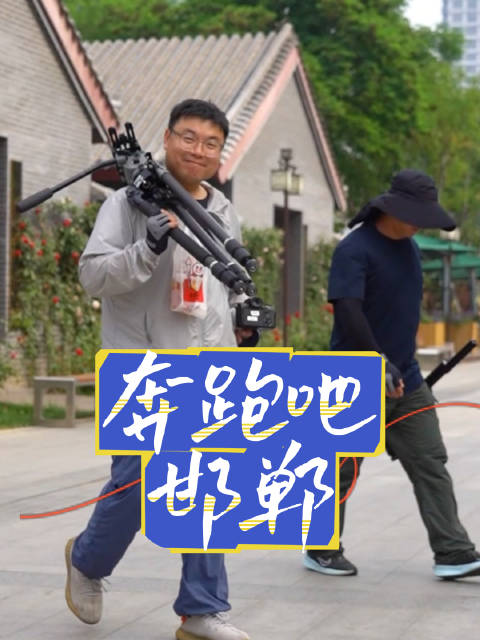 奔跑吧！邯郸！