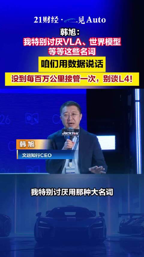 韩旭：我讨厌技术名词，没到每百万公里接管一次，别谈L4！