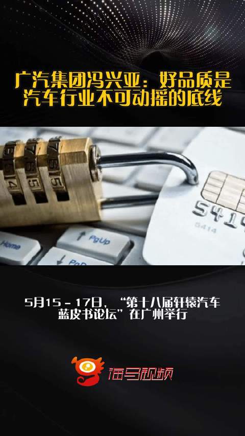 广汽集团冯兴亚：好品质是汽车行业不可动摇的底线