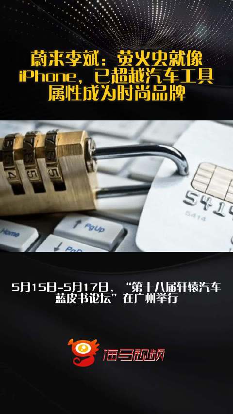 蔚来李斌：萤火虫就像iPhone，已超越汽车工具属性成为时尚品牌