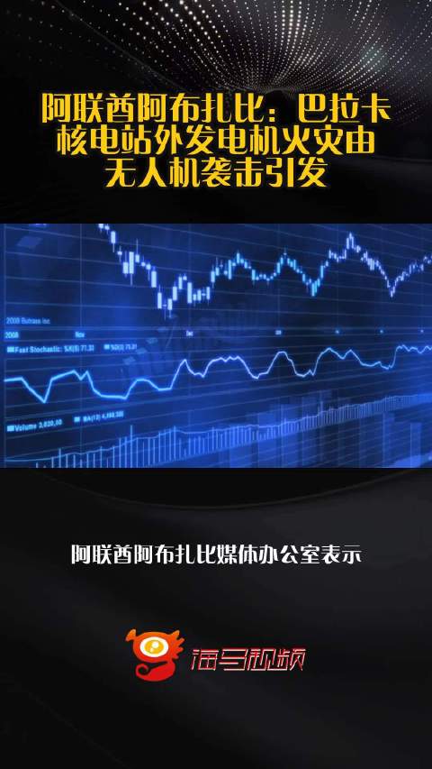 阿联酋阿布扎比：巴拉卡核电站外发电机火灾由无人机袭击引发