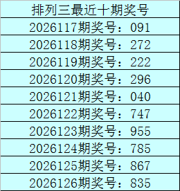 127期老刀排列三预测奖号：直选参考