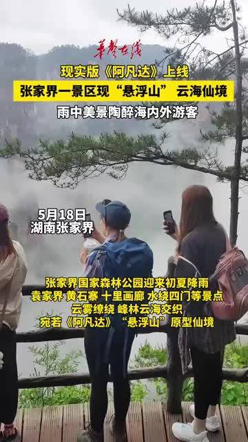 （只发新湖南）张家界一景区现“悬浮山”云海仙境 雨中美景陶醉海内外游客