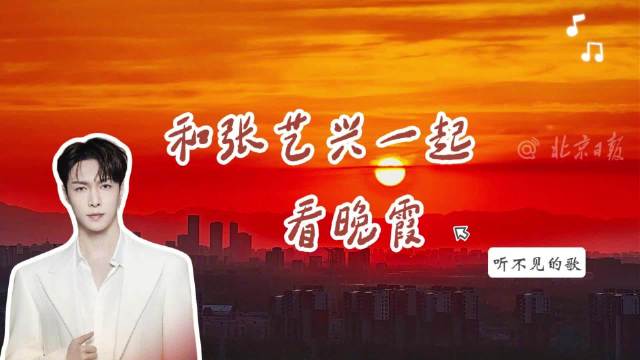 和张艺兴一起追晚霞
