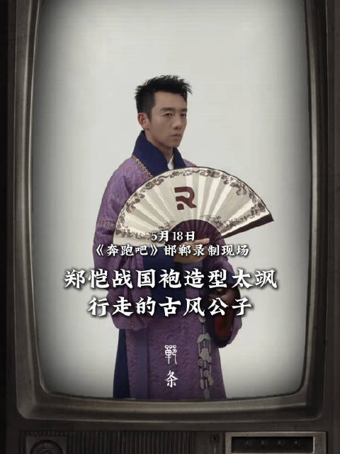 郑恺战国袍造型太飒！行走的古风公子！