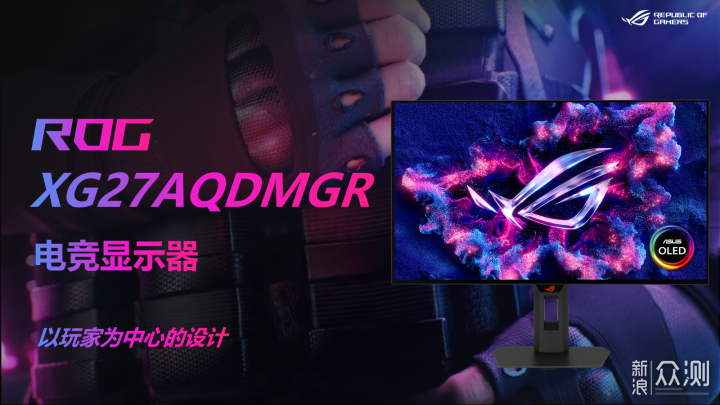 ROG 27寸OLED電競顯示器，FPS/3A/競速都拿捏_新浪眾測