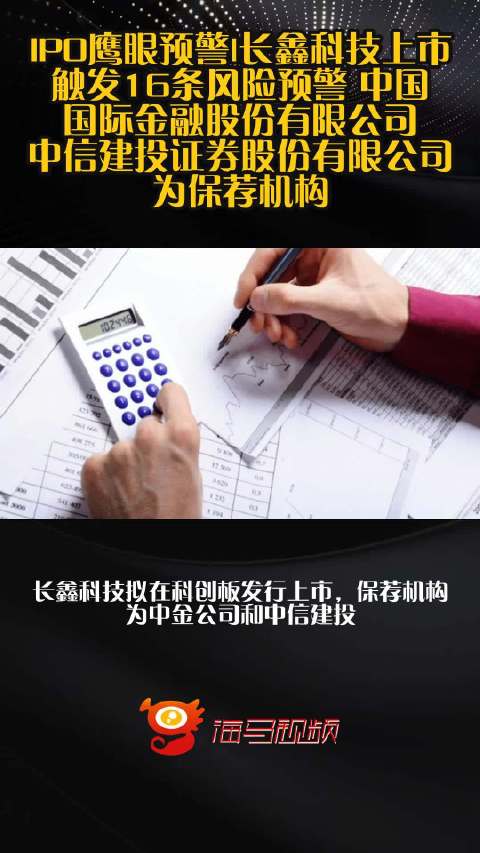 IPO鹰眼预警|长鑫科技上市触发16条风险预警 中国国际金融股份有限公司、中信建投证券股份有限公司为保荐机构