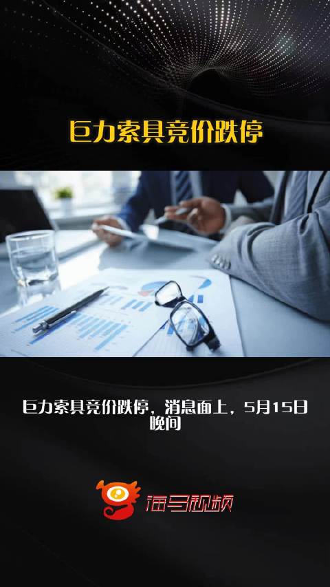 巨力索具竞价跌停