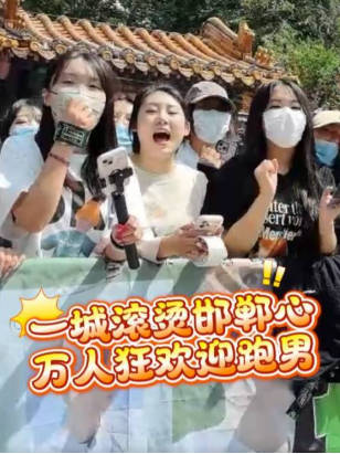 一城滚烫邯郸心 万人狂欢迎跑男