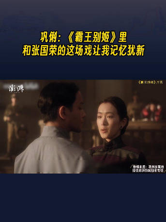 巩俐：《霸王别姬》里，向张国荣吐口水这场戏怎么拍的