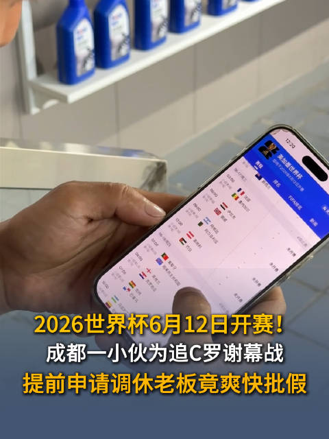 成都小伙为追C罗提前一月申请调休获批准