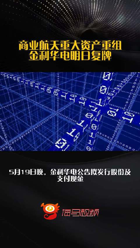 商业航天重大资产重组，金利华电明日复牌！