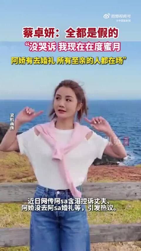 否认婚变传闻 蔡卓妍称正度蜜月