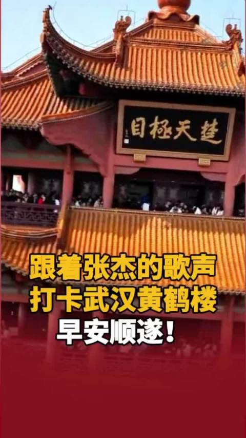 跟着@张杰 的歌声打卡武汉黄鹤楼，早安顺遂！