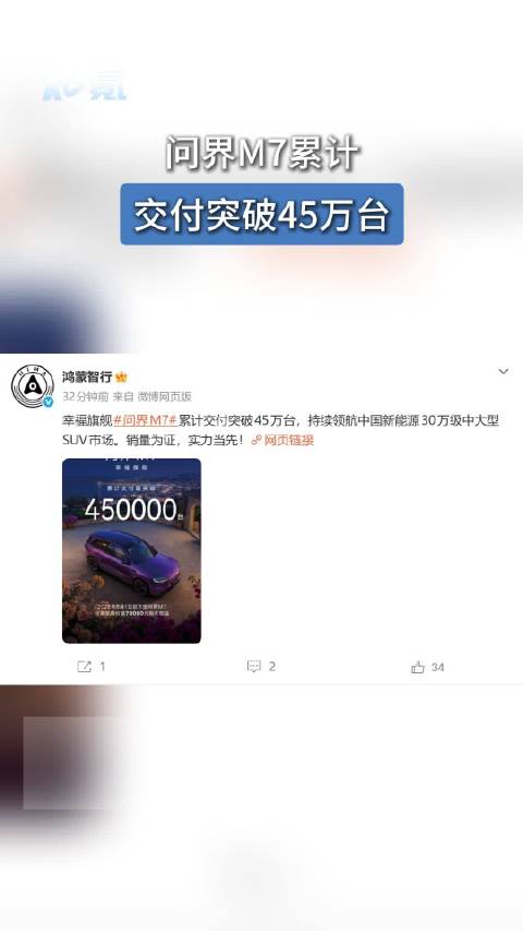 问界M7累计交付突破45万台