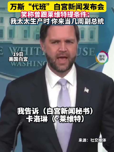 万斯“代班”莱维特主持白宫发布会 “我太太生产时，她也得来当几周副总统”