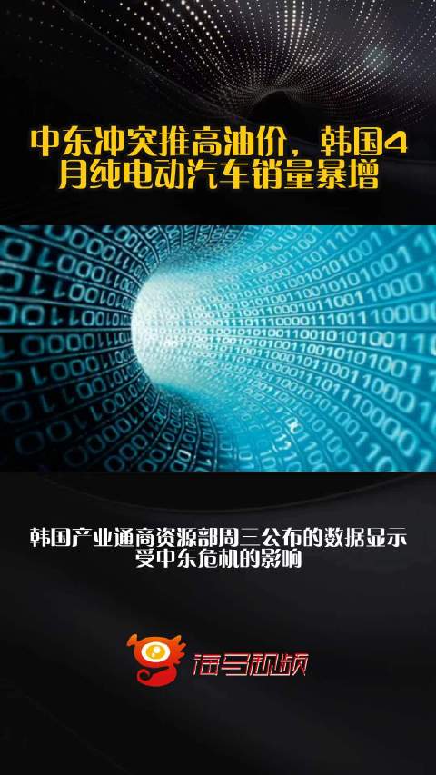中东冲突推高油价，韩国4月纯电动汽车销量暴增