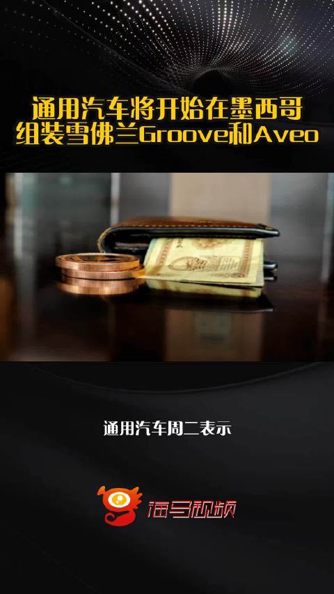 通用汽车将开始在墨西哥组装雪佛兰Groove和Aveo