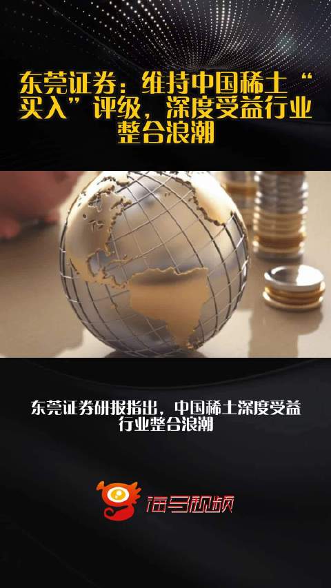东莞证券：维持中国稀土“买入”评级，深度受益行业整合浪潮