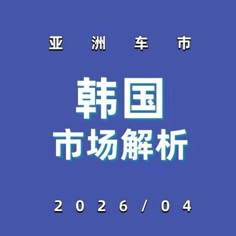 亚洲车市 | 韩国2026年4月：比亚迪特斯拉势头大涨