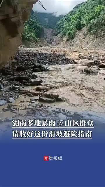 湖南多地暴雨，请收好这份滑坡避险指南丨2026防汛火线