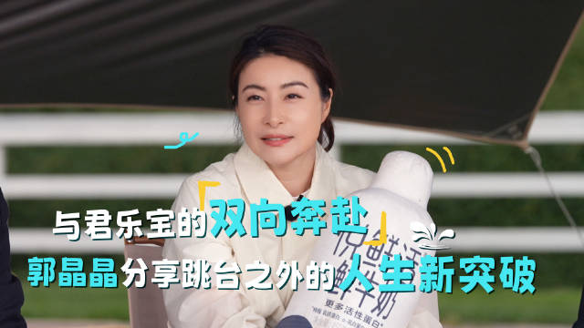 郭晶晶转型对话君乐宝，共探高品质鲜奶之路