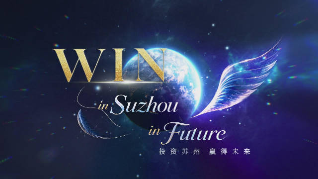 相约苏州拥抱未来