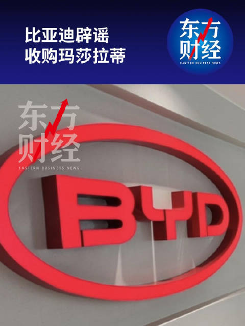 比亚迪回应考虑收购玛莎拉蒂传闻：不属实