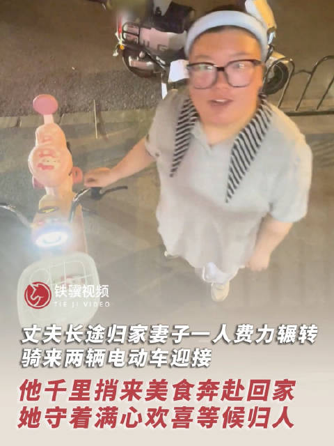 丈夫长途归家妻子辗转备好电动车迎接